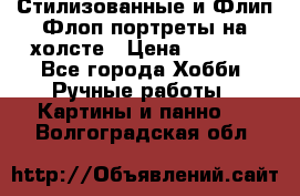 Стилизованные и Флип-Флоп портреты на холсте › Цена ­ 1 600 - Все города Хобби. Ручные работы » Картины и панно   . Волгоградская обл.